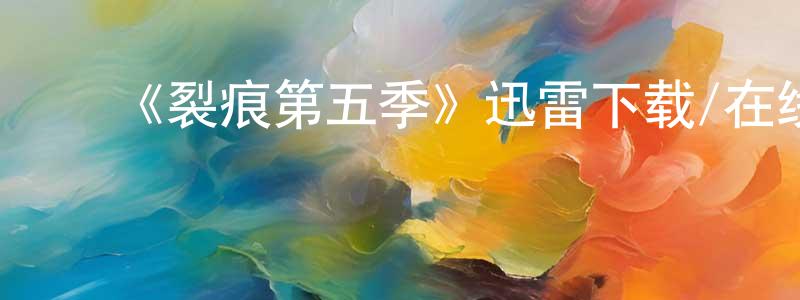﻿陈卫鹏发布﻿《裂痕第五季》迅雷下载/在线观看-犯罪历史-美剧天堂